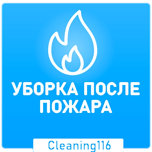 Уборка после пожара